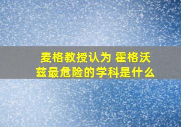 麦格教授认为 霍格沃兹最危险的学科是什么